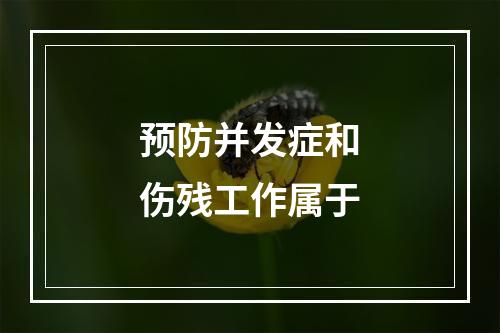 预防并发症和伤残工作属于