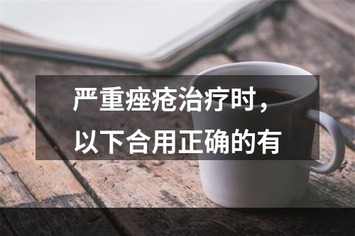 严重痤疮治疗时，以下合用正确的有