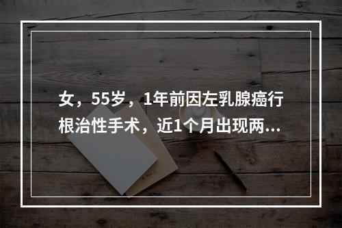 女，55岁，1年前因左乳腺癌行根治性手术，近1个月出现两侧胸