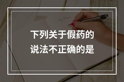 下列关于假药的说法不正确的是