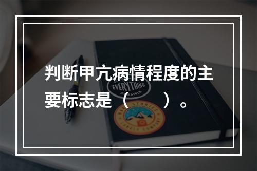 判断甲亢病情程度的主要标志是（　　）。