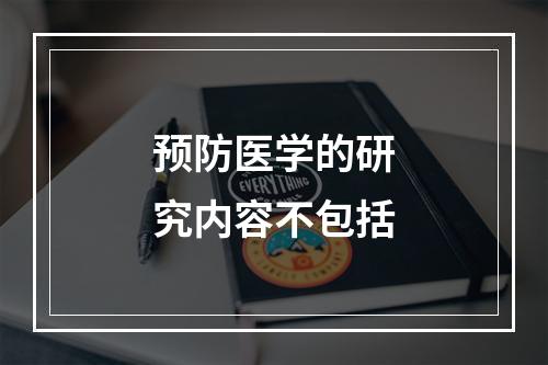 预防医学的研究内容不包括