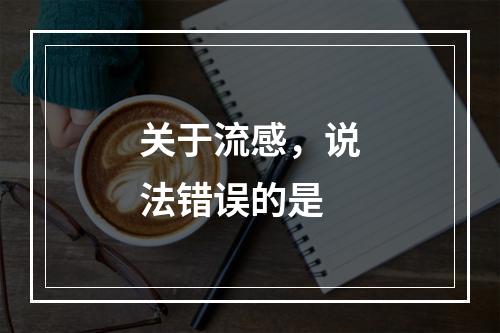 关于流感，说法错误的是