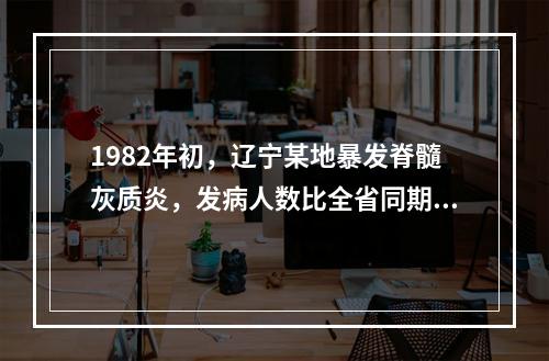 1982年初，辽宁某地暴发脊髓灰质炎，发病人数比全省同期发病