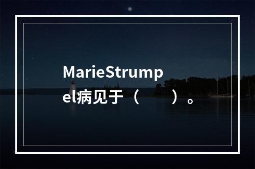 MarieStrumpel病见于（　　）。