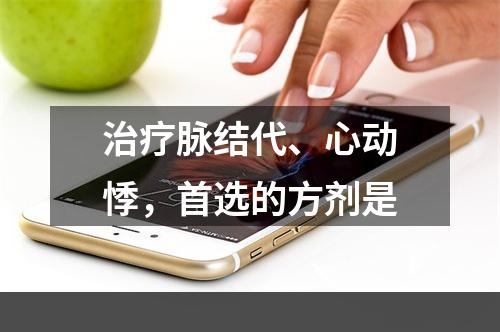 治疗脉结代、心动悸，首选的方剂是