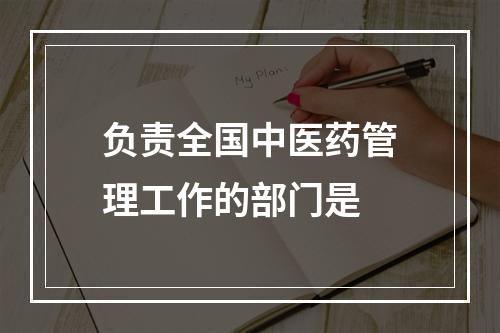 负责全国中医药管理工作的部门是