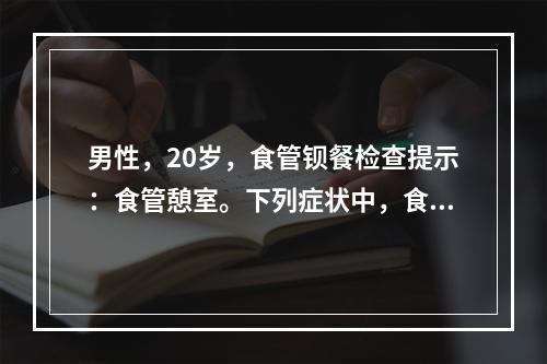 男性，20岁，食管钡餐检查提示：食管憩室。下列症状中，食管憩