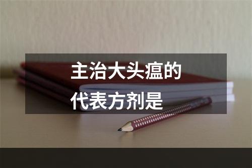 主治大头瘟的代表方剂是