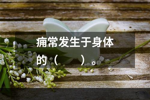 痈常发生于身体的（　　）。