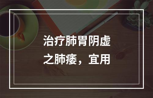 治疗肺胃阴虚之肺痿，宜用