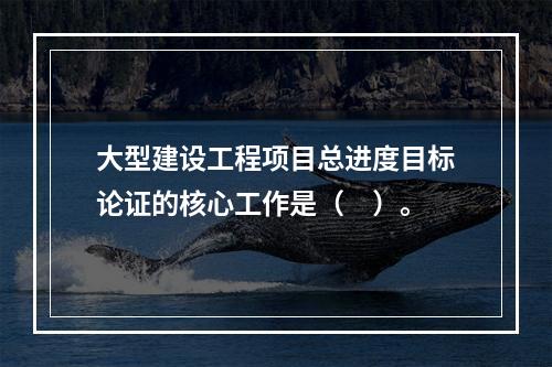 大型建设工程项目总进度目标论证的核心工作是（　）。