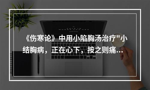 《伤寒论》中用小陷胸汤治疗