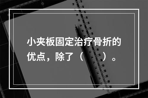 小夹板固定治疗骨折的优点，除了（　　）。