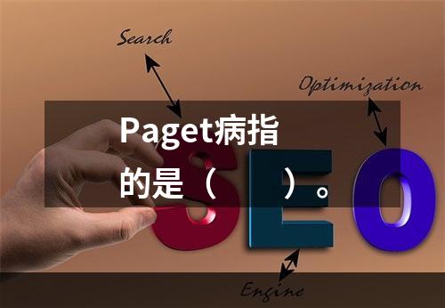 Paget病指的是（　　）。