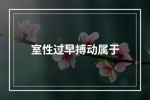 室性过早搏动属于