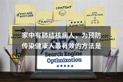 家中有肺结核病人，为预防传染健康人最有效的方法是