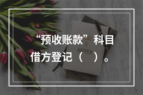 “预收账款”科目借方登记（　）。