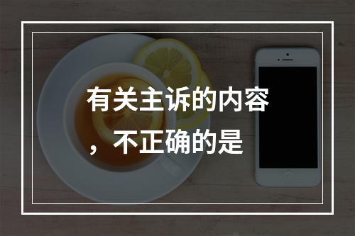 有关主诉的内容，不正确的是