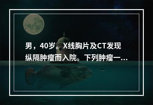 男，40岁。X线胸片及CT发现纵隔肿瘤而入院。下列肿瘤一般不