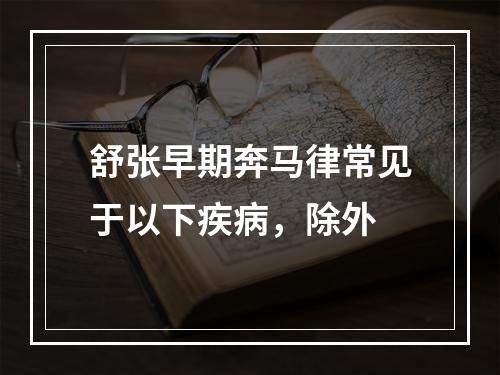 舒张早期奔马律常见于以下疾病，除外