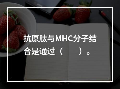 抗原肽与MHC分子结合是通过（　　）。