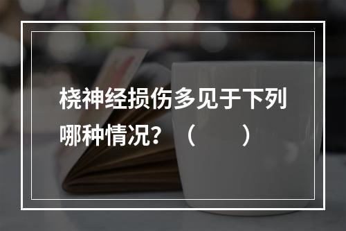 桡神经损伤多见于下列哪种情况？（　　）