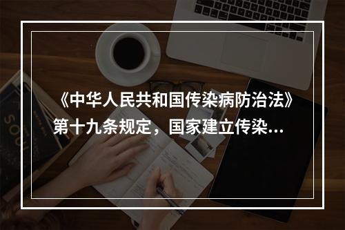 《中华人民共和国传染病防治法》第十九条规定，国家建立传染病预