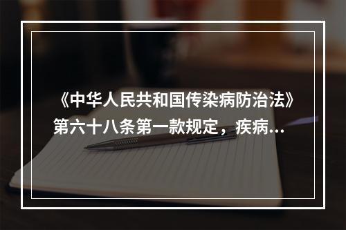 《中华人民共和国传染病防治法》第六十八条第一款规定，疾病预防