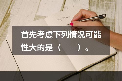 首先考虑下列情况可能性大的是（　　）。