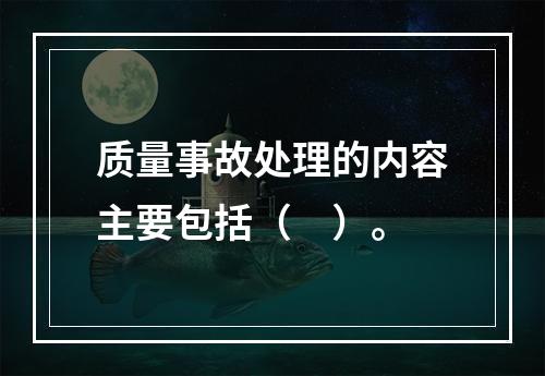 质量事故处理的内容主要包括（　）。