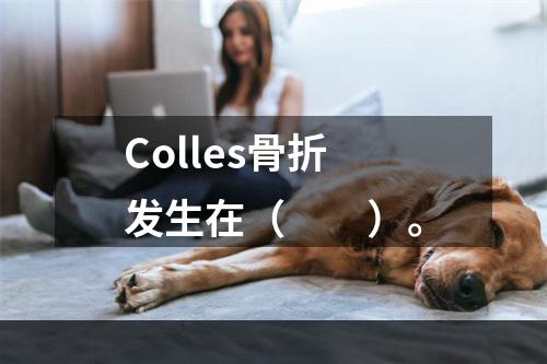 Colles骨折发生在（　　）。