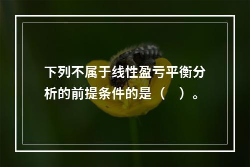 下列不属于线性盈亏平衡分析的前提条件的是（　）。