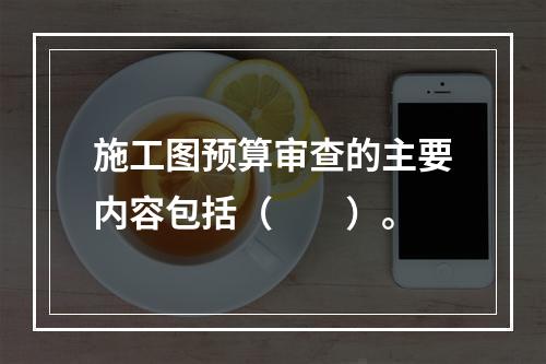 施工图预算审查的主要内容包括（　　）。