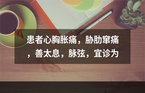 患者心胸胀痛，胁肋窜痛，善太息，脉弦，宜诊为