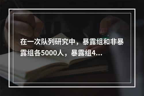 在一次队列研究中，暴露组和非暴露组各5000人，暴露组40人