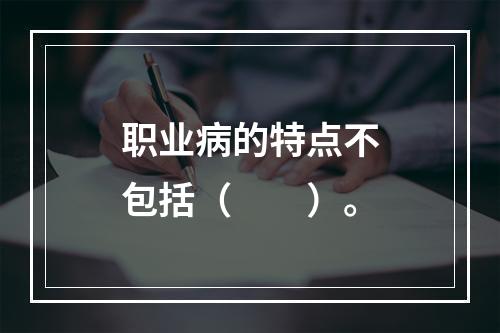 职业病的特点不包括（　　）。