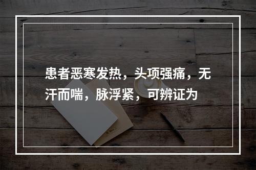 患者恶寒发热，头项强痛，无汗而喘，脉浮紧，可辨证为