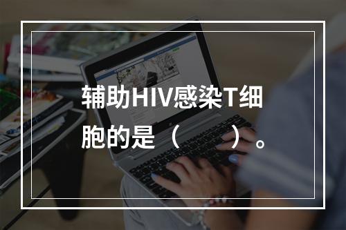 辅助HIV感染T细胞的是（　　）。