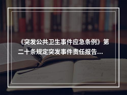 《突发公共卫生事件应急条例》第二十条规定突发事件责任报告人是