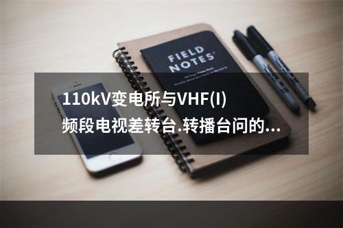 110kV变电所与VHF(I)频段电视差转台.转播台问的防护