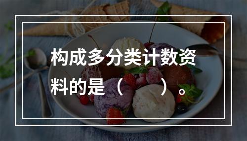 构成多分类计数资料的是（　　）。