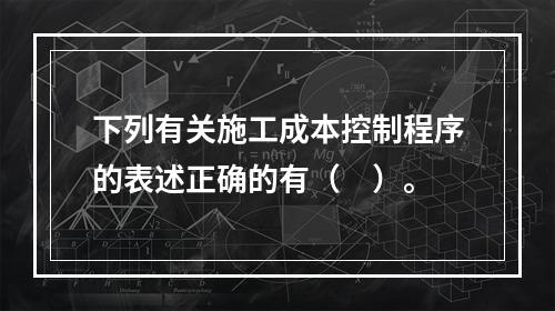 下列有关施工成本控制程序的表述正确的有（　）。