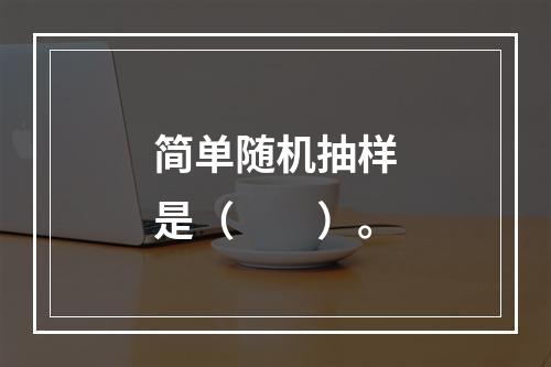 简单随机抽样是（　　）。