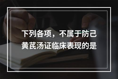 下列各项，不属于防己黄芪汤证临床表现的是