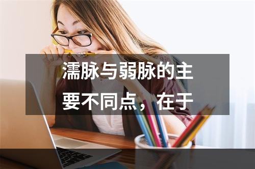 濡脉与弱脉的主要不同点，在于