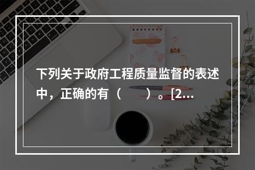 下列关于政府工程质量监督的表述中，正确的有（　　）。[200