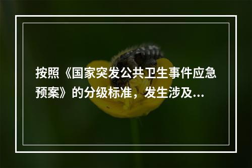 按照《国家突发公共卫生事件应急预案》的分级标准，发生涉及多个