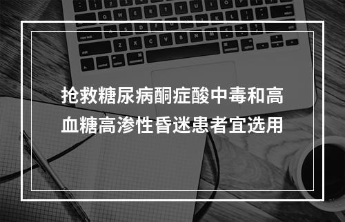 抢救糖尿病酮症酸中毒和高血糖高渗性昏迷患者宜选用