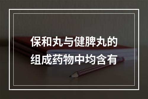 保和丸与健脾丸的组成药物中均含有